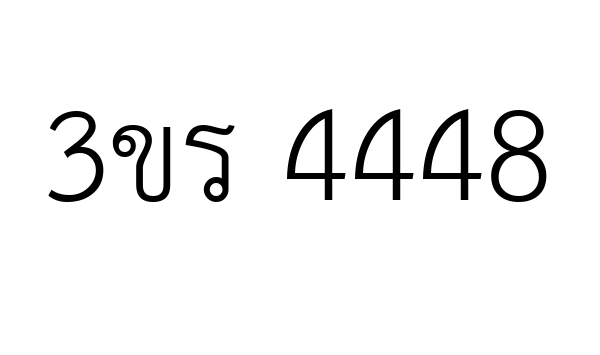 3ขร 4448